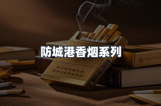 防城港香烟系列